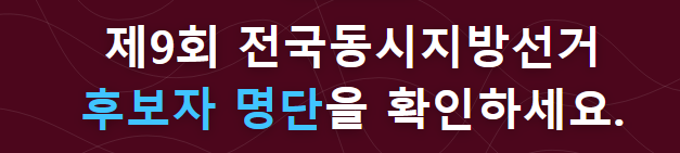 2026년 지방선거 후보자 리스트